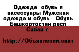 Одежда, обувь и аксессуары Мужская одежда и обувь - Обувь. Башкортостан респ.,Сибай г.